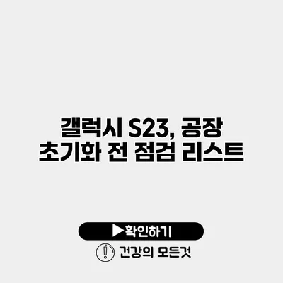 갤럭시 S23, 공장 초기화 전 점검 리스트