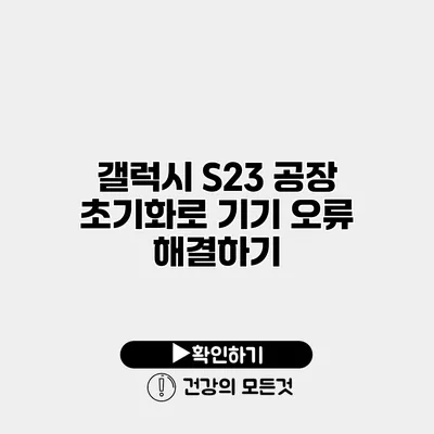 갤럭시 S23 공장 초기화로 기기 오류 해결하기
