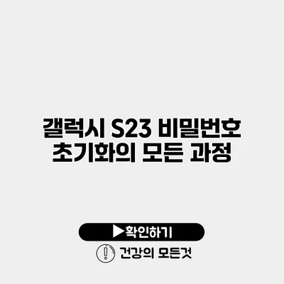 갤럭시 S23 비밀번호 초기화의 모든 과정