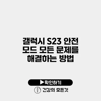 갤럭시 S23 안전 모드 모든 문제를 해결하는 방법