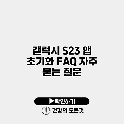 갤럭시 S23 앱 초기화 FAQ 자주 묻는 질문