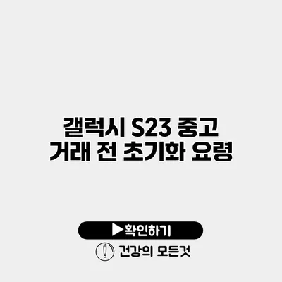 갤럭시 S23 중고 거래 전 초기화 요령