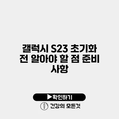 갤럭시 S23 초기화 전 알아야 할 점 준비 사항