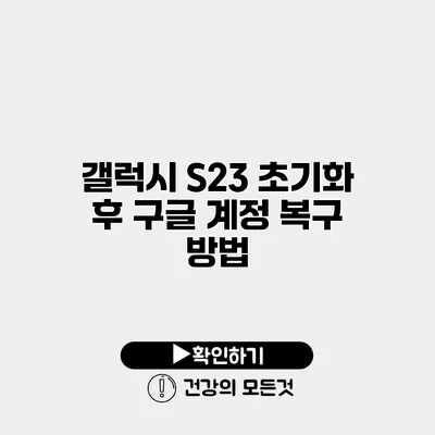갤럭시 S23 초기화 후 구글 계정 복구 방법