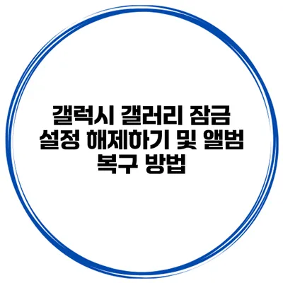 갤럭시 갤러리 잠금 설정 해제하기 및 앨범 복구 방법