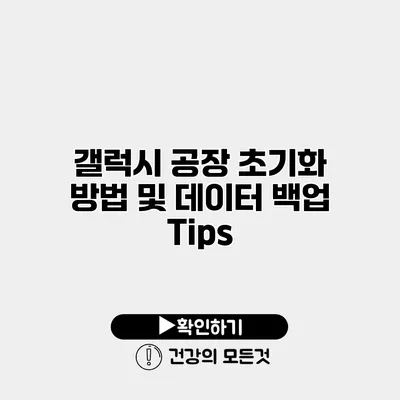 갤럭시 공장 초기화 방법 및 데이터 백업 Tips