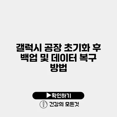 갤럭시 공장 초기화 후 백업 및 데이터 복구 방법