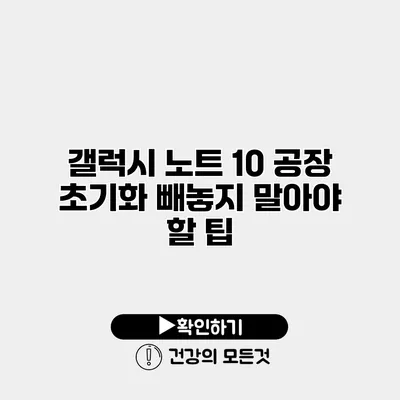 갤럭시 노트 10 공장 초기화 빼놓지 말아야 할 팁