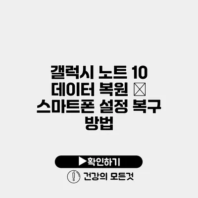 갤럭시 노트 10 데이터 복원 – 스마트폰 설정 복구 방법