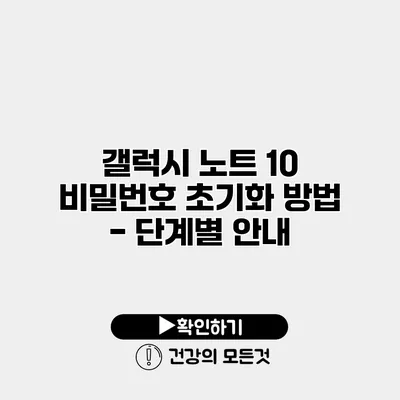 갤럭시 노트 10 비밀번호 초기화 방법 - 단계별 안내