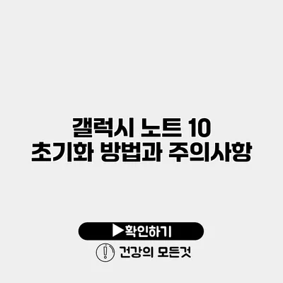 갤럭시 노트 10 초기화 방법과 주의사항