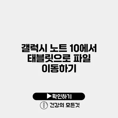 갤럭시 노트 10에서 태블릿으로 파일 이동하기