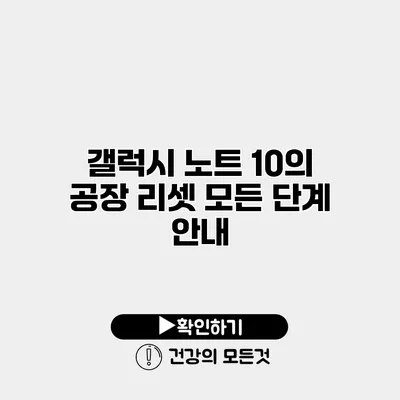 갤럭시 노트 10의 공장 리셋 모든 단계 안내