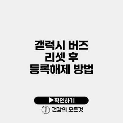 갤럭시 버즈 리셋 후 등록해제 방법