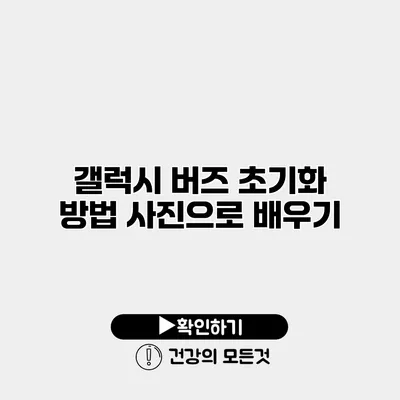 갤럭시 버즈 초기화 방법 사진으로 배우기