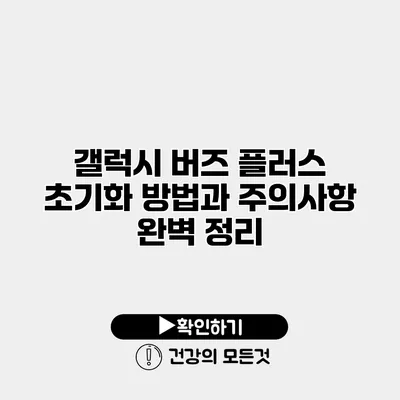갤럭시 버즈 플러스 초기화 방법과 주의사항 완벽 정리