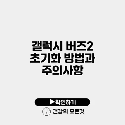 갤럭시 버즈2 초기화 방법과 주의사항