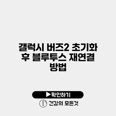 갤럭시 버즈2 초기화 후 블루투스 재연결 방법