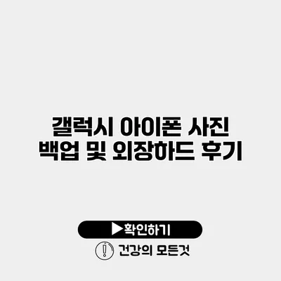 갤럭시 아이폰 사진 백업 및 외장하드 후기