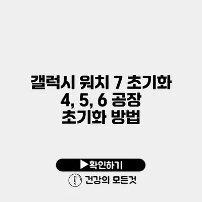 갤럭시 워치 7 초기화 4, 5, 6 공장 초기화 방법