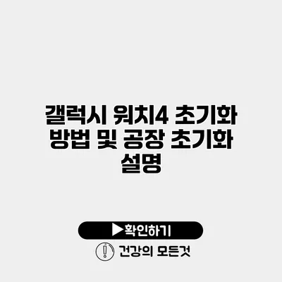 갤럭시 워치4 초기화 방법 및 공장 초기화 설명
