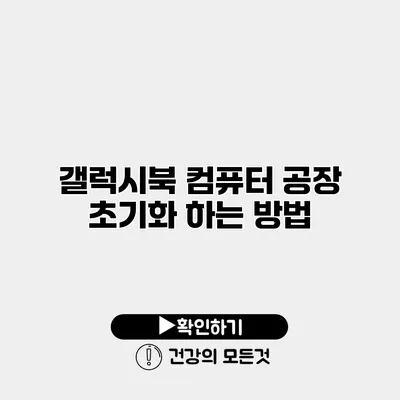 갤럭시북 컴퓨터 공장 초기화 하는 방법