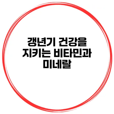 갱년기 건강을 지키는 비타민과 미네랄