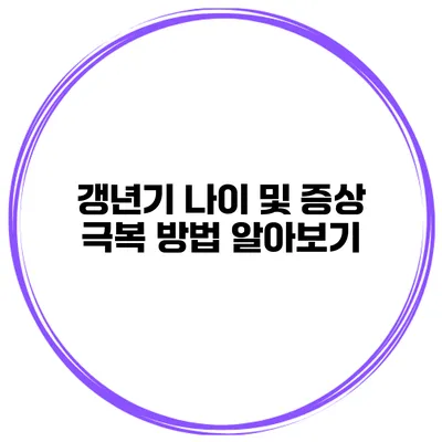 갱년기 나이 및 증상 극복 방법 알아보기