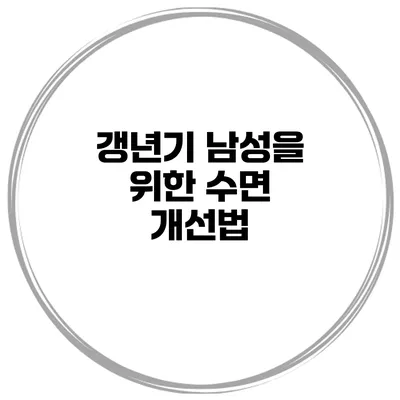 갱년기 남성을 위한 수면 개선법