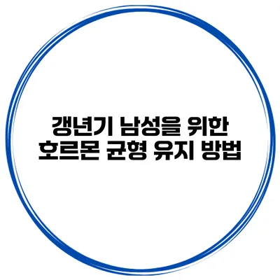 갱년기 남성을 위한 호르몬 균형 유지 방법