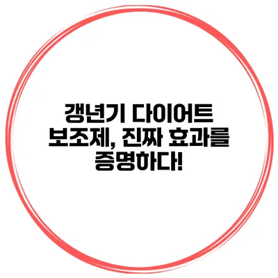갱년기 다이어트 보조제, 진짜 효과를 증명하다!