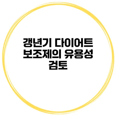 갱년기 다이어트 보조제의 유용성 검토