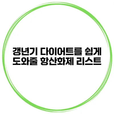 갱년기 다이어트를 쉽게 도와줄 항산화제 리스트