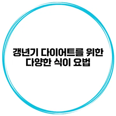 갱년기 다이어트를 위한 다양한 식이 요법