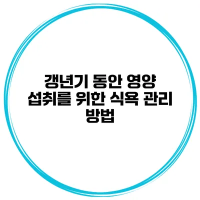갱년기 동안 영양 섭취를 위한 식욕 관리 방법