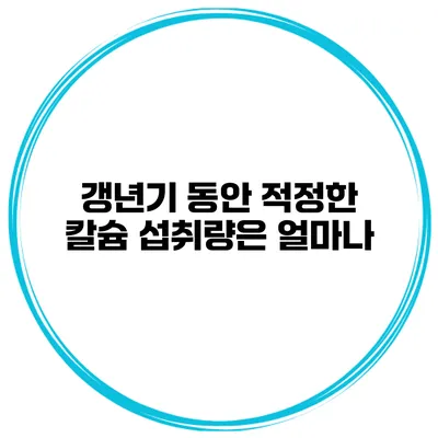 갱년기 동안 적정한 칼슘 섭취량은 얼마나?