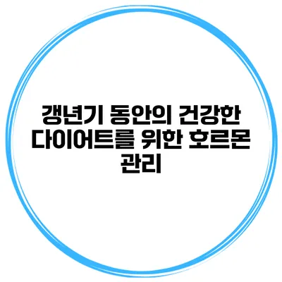 갱년기 동안의 건강한 다이어트를 위한 호르몬 관리