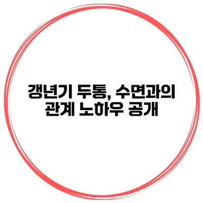 갱년기 두통, 수면과의 관계: 노하우 공개