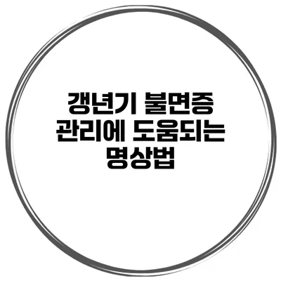 갱년기 불면증 관리에 도움되는 명상법