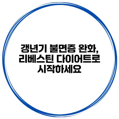 갱년기 불면증 완화, 리베스틴 다이어트로 시작하세요