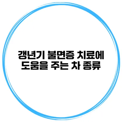갱년기 불면증 치료에 도움을 주는 차 종류