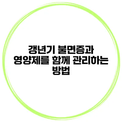 갱년기 불면증과 영양제를 함께 관리하는 방법