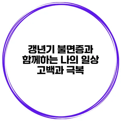 갱년기 불면증과 함께하는 나의 일상: 고백과 극복