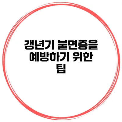 갱년기 불면증을 예방하기 위한 팁