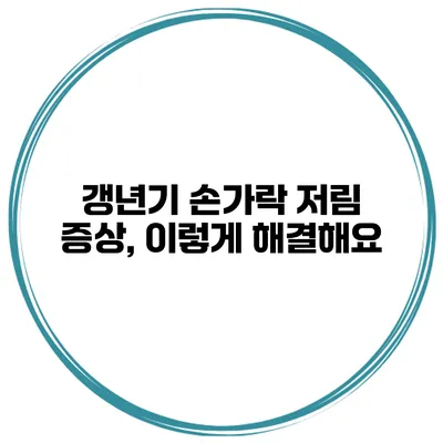 갱년기 손가락 저림 증상, 이렇게 해결해요