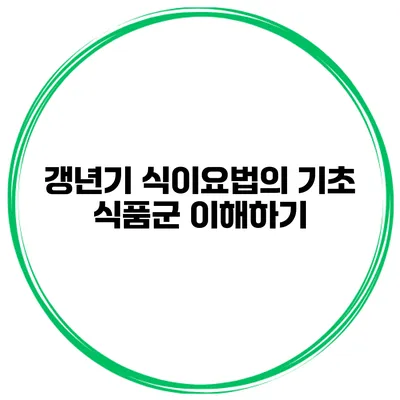 갱년기 식이요법의 기초: 식품군 이해하기