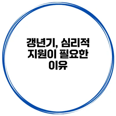 갱년기, 심리적 지원이 필요한 이유