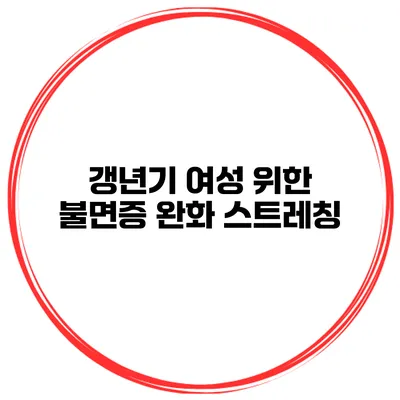 갱년기 여성 위한 불면증 완화 스트레칭