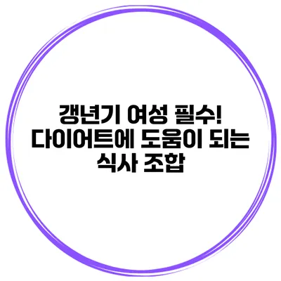 갱년기 여성 필수! 다이어트에 도움이 되는 식사 조합