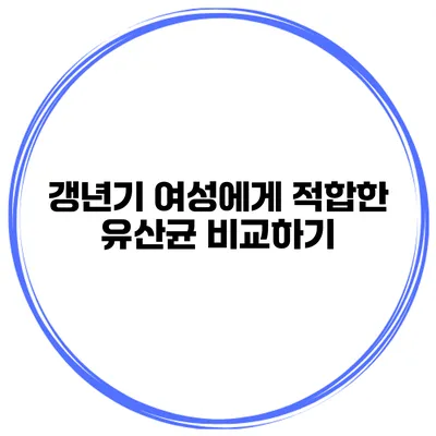 갱년기 여성에게 적합한 유산균 비교하기